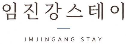 임진강스테이 Imjingang Stay